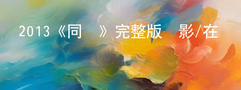 陳希希的網絡影視資源,2013《同謀》完整版電影/在線觀看/百度云-美劇天堂